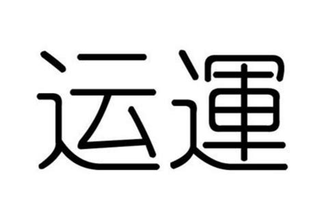 運 意思|運(基礎字義):基本資料,基本字義,詳細字義,古籍解釋,漢英互譯,方。